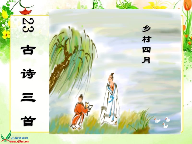 《古诗词三首》PPT课件.ppt_第1页