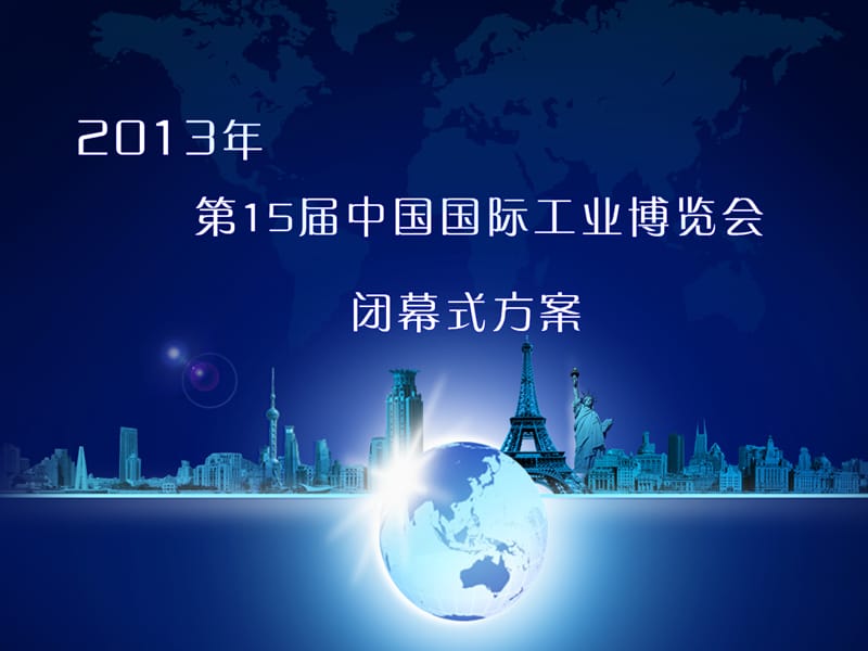 《工博会闭幕式方案》PPT课件.ppt_第1页