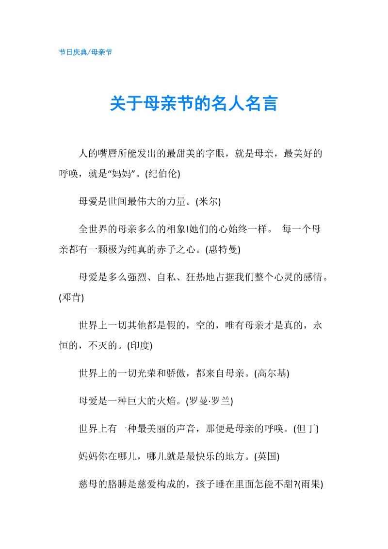 关于母亲节的名人名言.doc_第1页