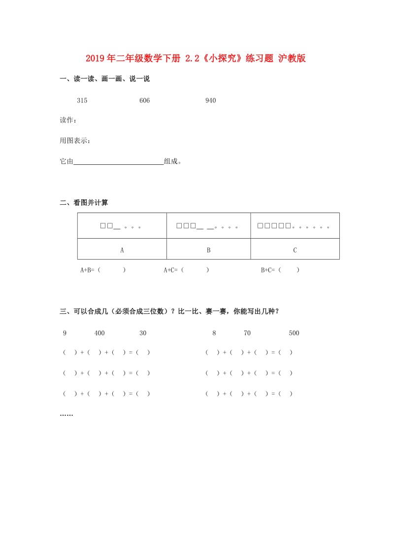 2019年二年级数学下册 2.2《小探究》练习题 沪教版.doc_第1页