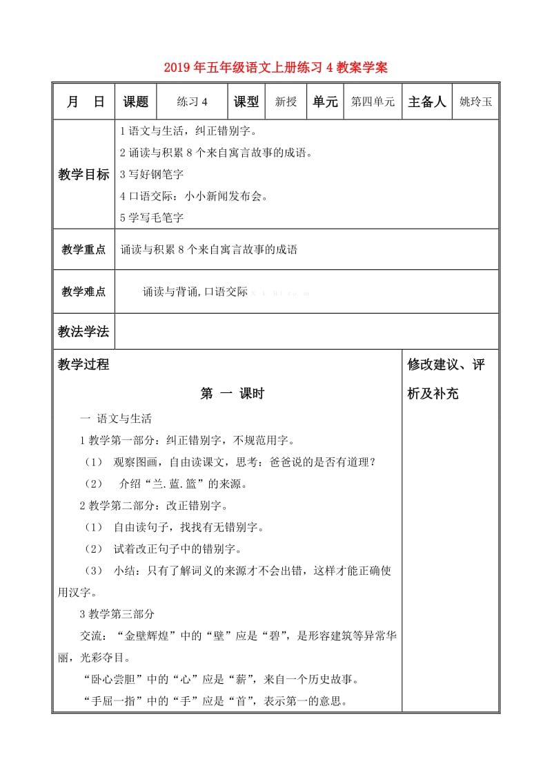 2019年五年级语文上册练习4教案学案.doc_第1页