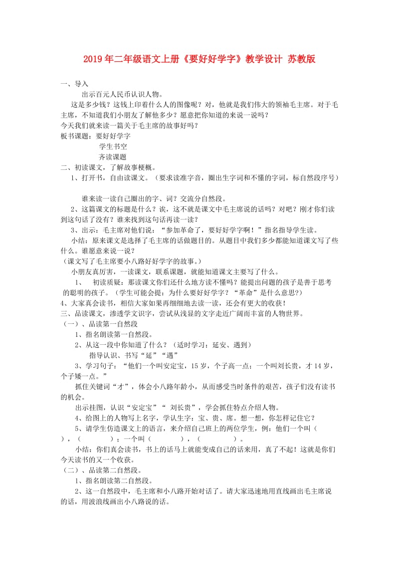 2019年二年级语文上册《要好好学字》教学设计 苏教版.doc_第1页