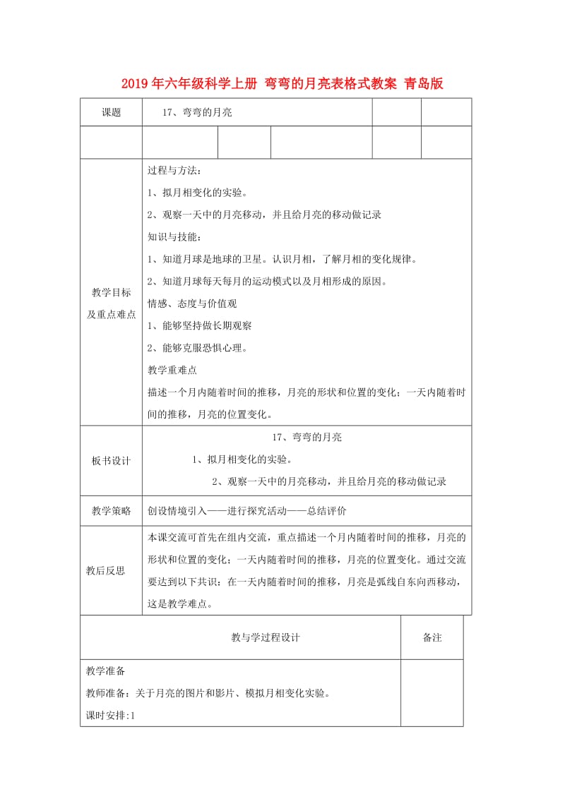 2019年六年级科学上册 弯弯的月亮表格式教案 青岛版.doc_第1页