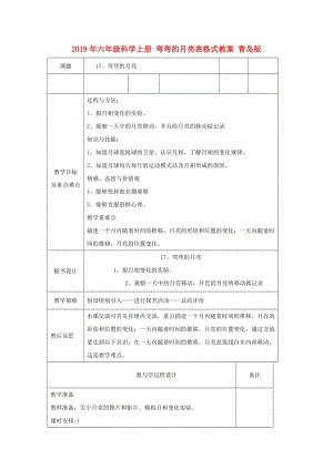 2019年六年級(jí)科學(xué)上冊(cè) 彎彎的月亮表格式教案 青島版.doc