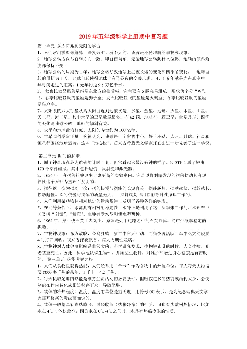 2019年五年级科学上册期中复习题.doc_第1页