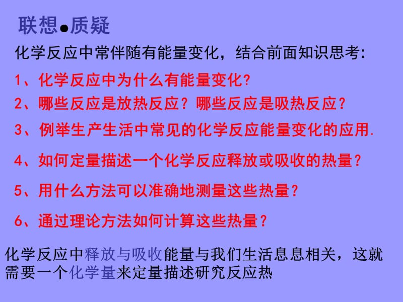 《化学反应的热效应》课件(鲁科版选修4).ppt_第2页