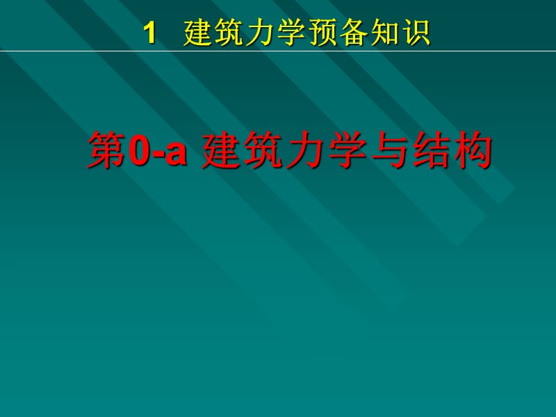 《建筑力学与结构》PPT课件.ppt_第1页