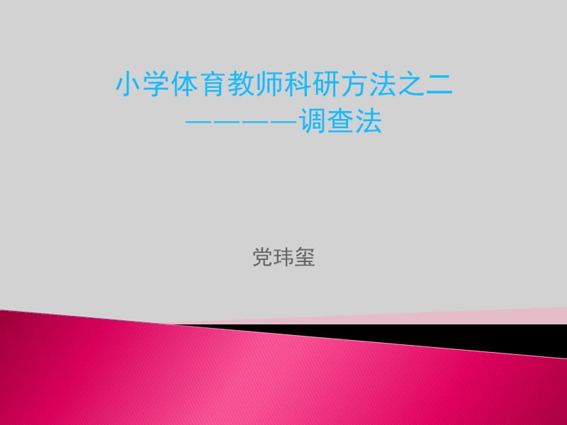 《科研之二问卷调查》PPT课件.ppt_第1页