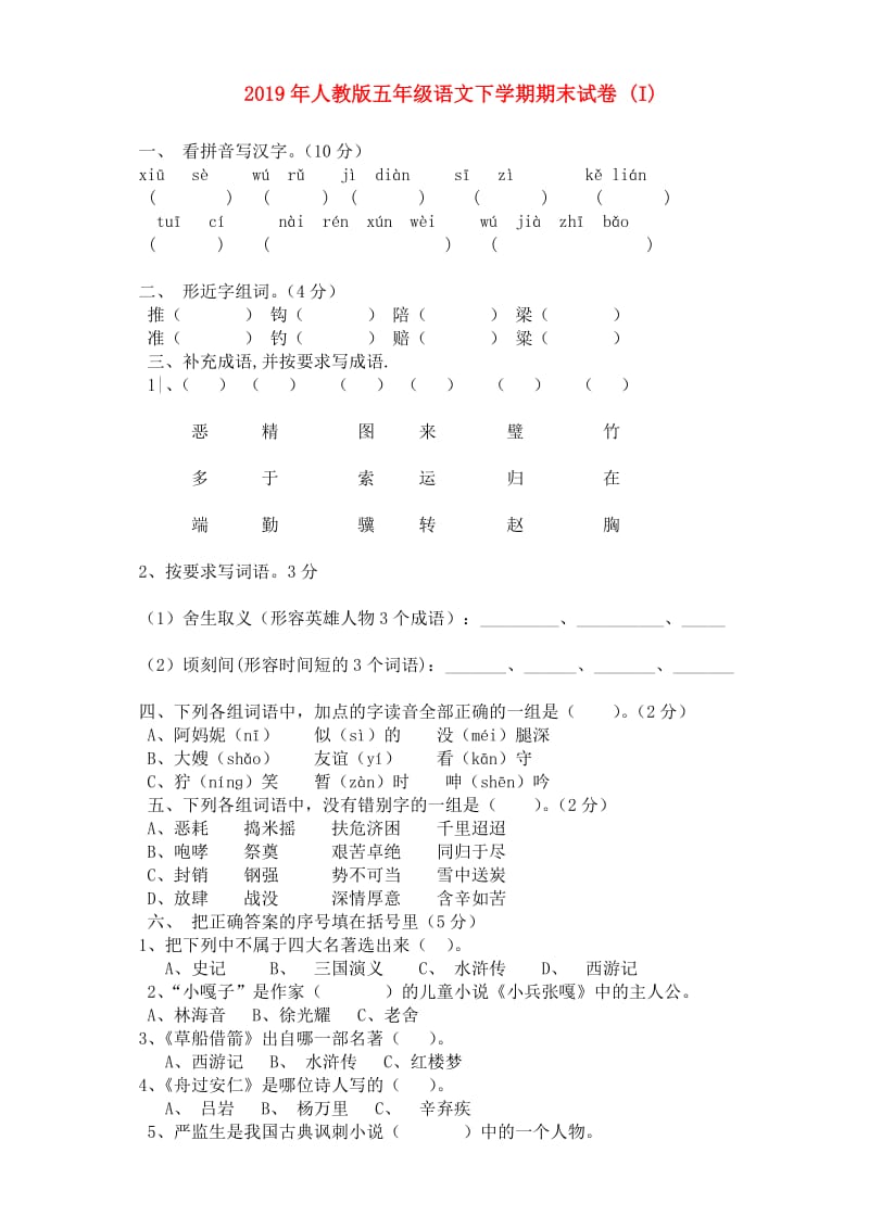 2019年人教版五年级语文下学期期末试卷 (I).doc_第1页