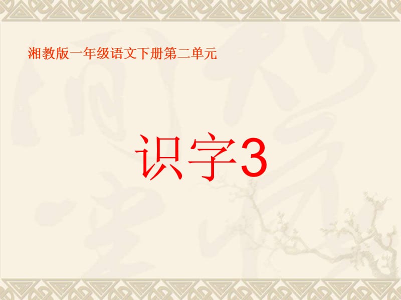 2017春湘教版语文一年级下册识字3课件.ppt_第1页