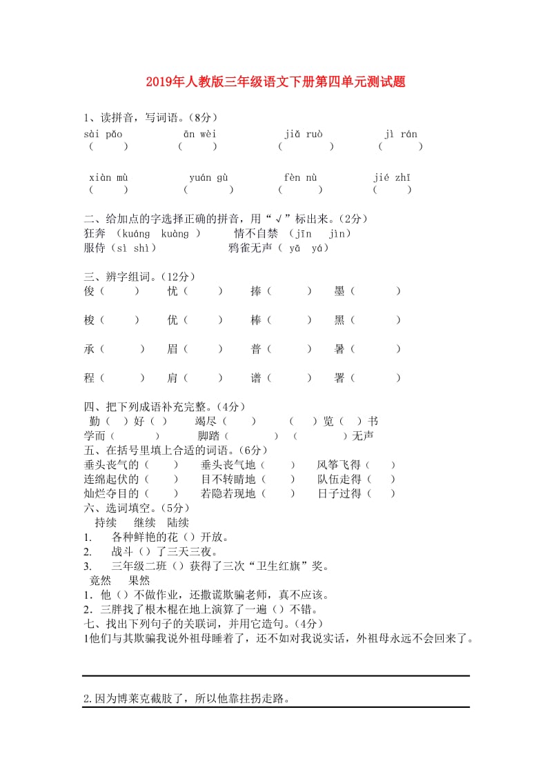 2019年人教版三年级语文下册第四单元测试题.doc_第1页