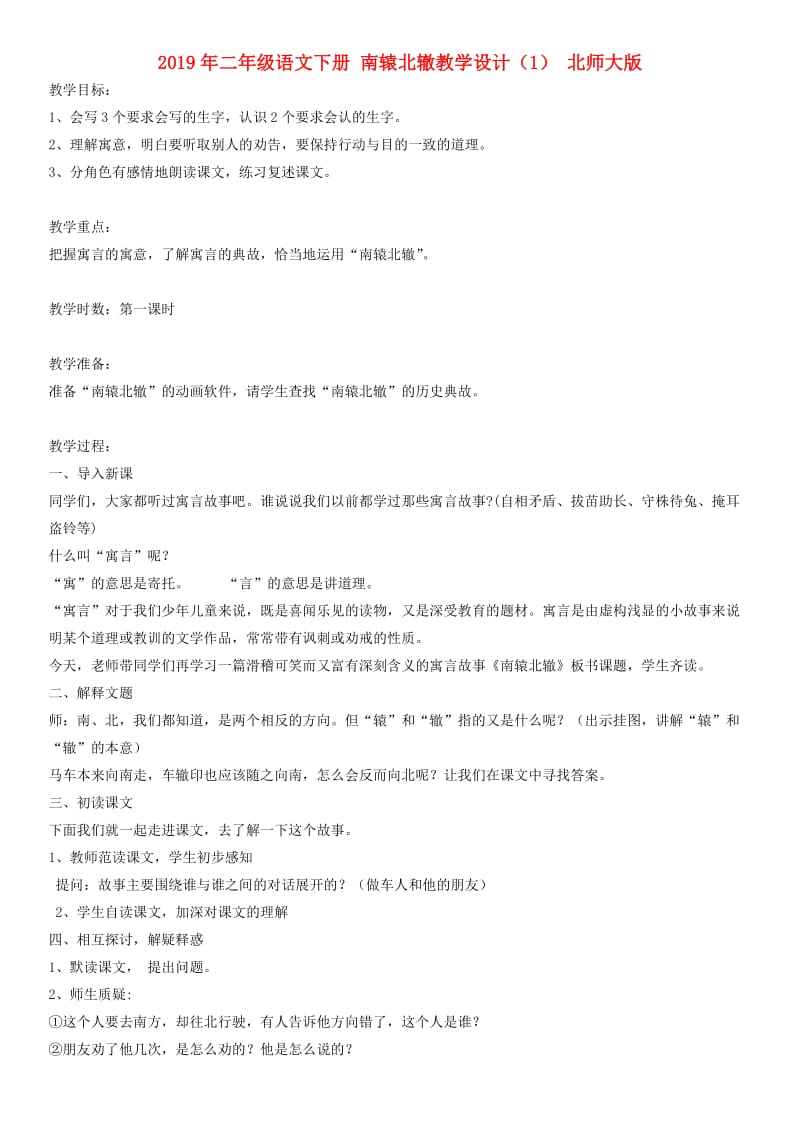 2019年二年级语文下册 南辕北辙教学设计（1） 北师大版.doc_第1页