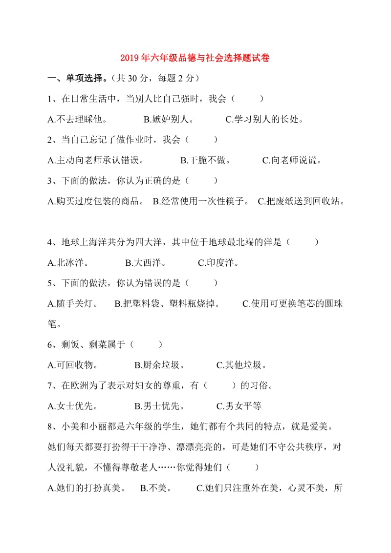 2019年六年级品德与社会选择题试卷.doc_第1页