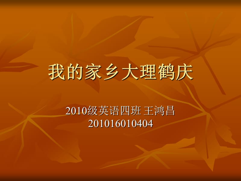 《我的家乡大理鹤庆》PPT课件.ppt_第1页