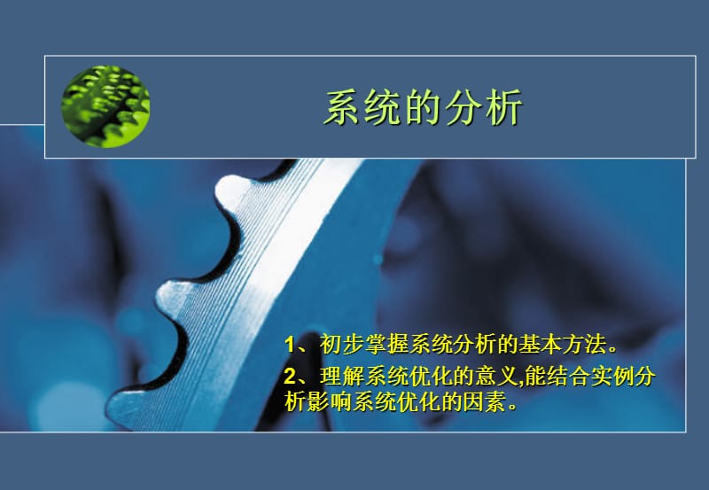 《系统的分析与优化》PPT课件.ppt_第1页