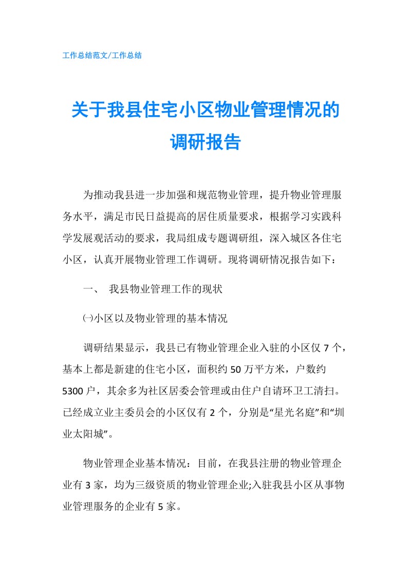 关于我县住宅小区物业管理情况的调研报告.doc_第1页