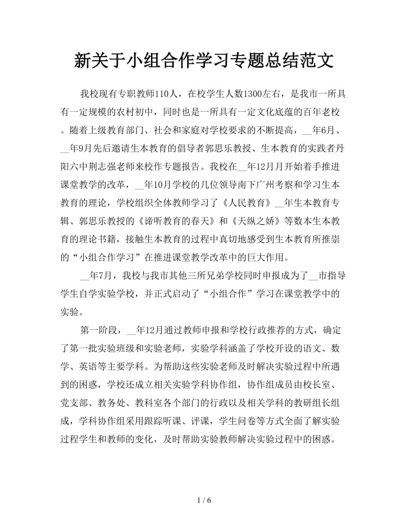 新关于小组合作学习专题总结范文.doc_第1页