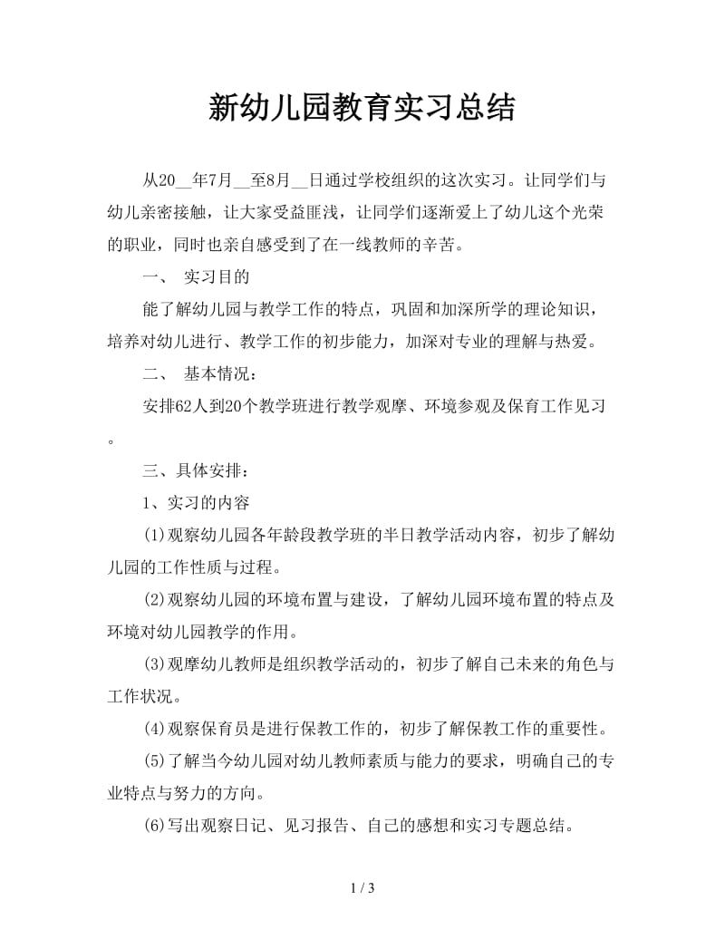 新幼儿园教育实习总结.doc_第1页