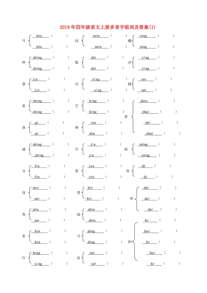 2019年四年级语文上册多音字组词及答案(I).doc_第1页