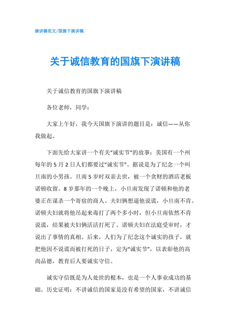 关于诚信教育的国旗下演讲稿.doc_第1页