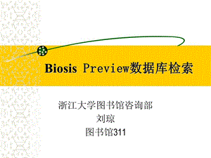 BiosisPreview數(shù)據(jù)庫檢索.ppt