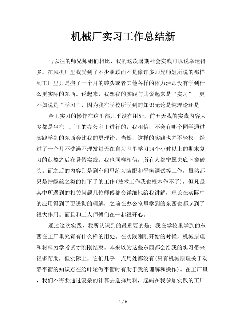 机械厂实习工作总结新.doc_第1页