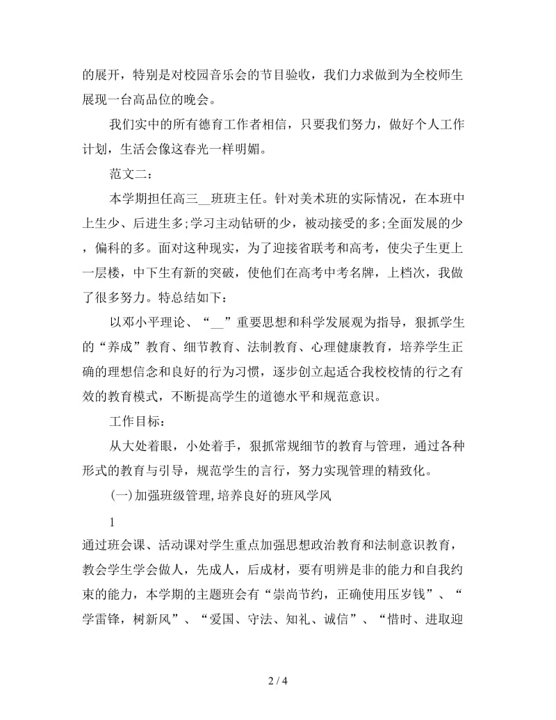 新班主任月份德育总结报告.doc_第2页