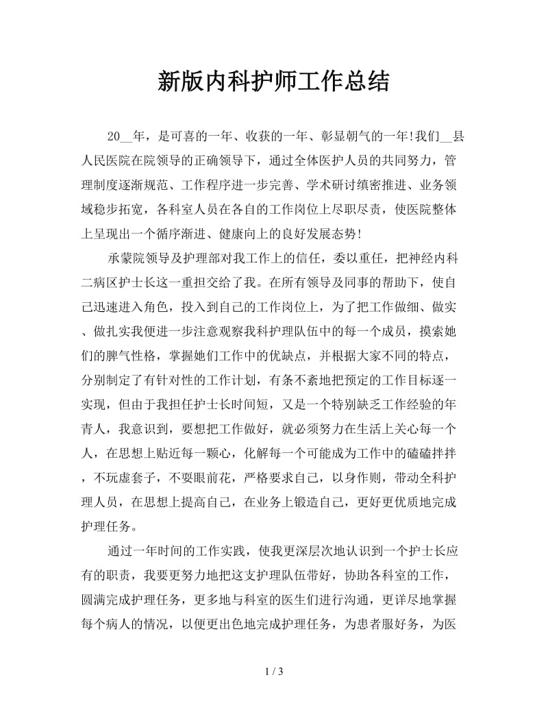 新版内科护师工作总结.doc_第1页