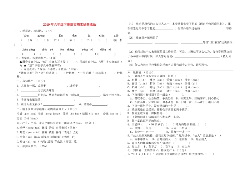 2019年六年级下册语文期末试卷成品.doc_第1页