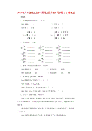 2019年六年級語文上冊《斜塔上的實驗》同步練習(xí)1 魯教版.doc