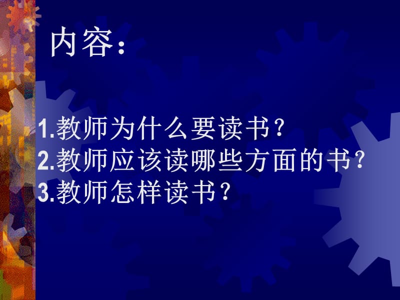 《教师读书汇报》PPT课件.ppt_第2页