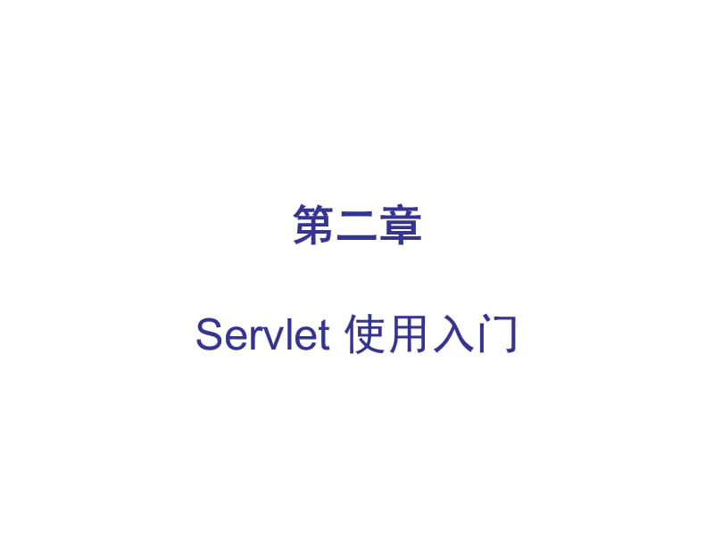 JSP参考教材PPT-第二章Servlet使用入门.ppt_第1页