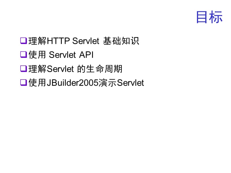 JSP参考教材PPT-第二章Servlet使用入门.ppt_第3页