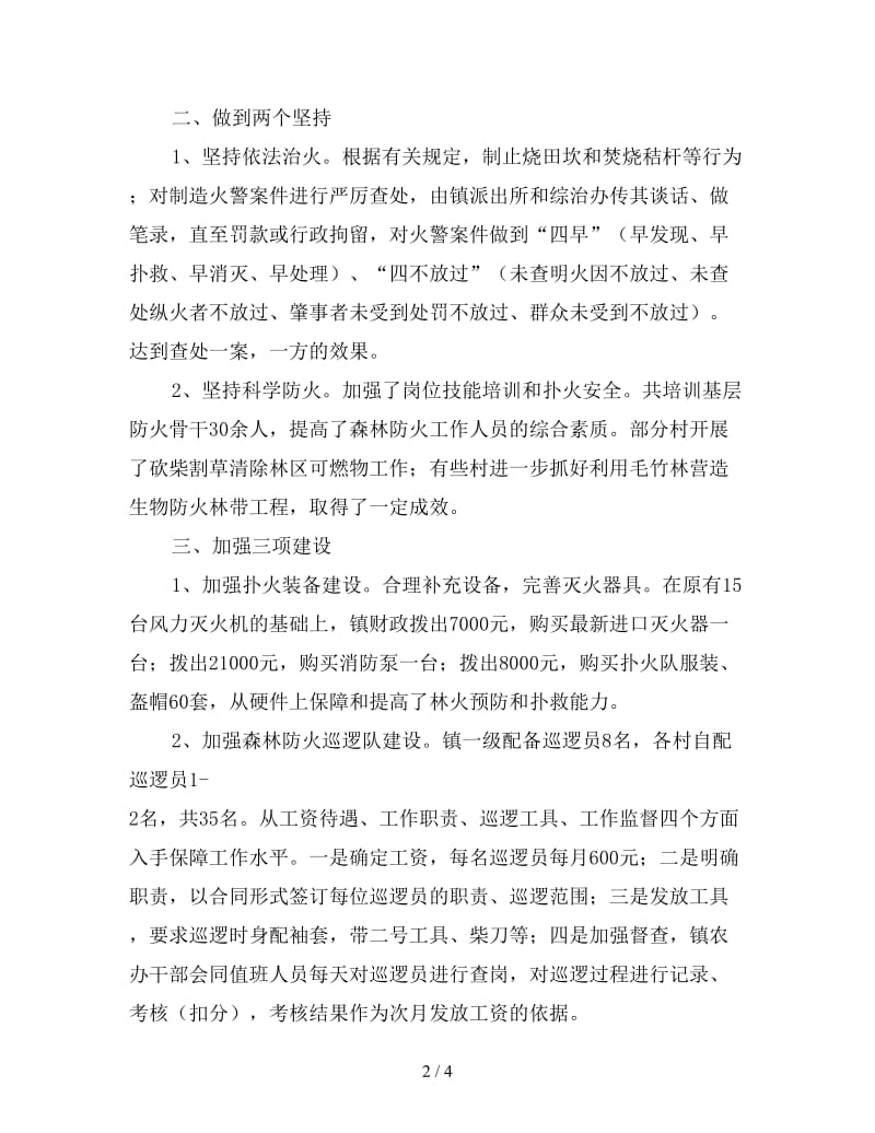 新森林防火工作的自我总结.doc_第2页