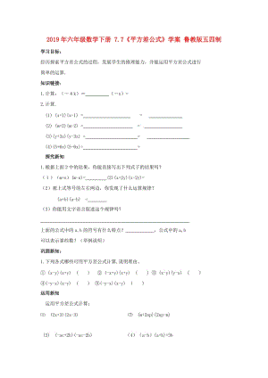 2019年六年級(jí)數(shù)學(xué)下冊(cè) 7.7《平方差公式》學(xué)案 魯教版五四制.doc