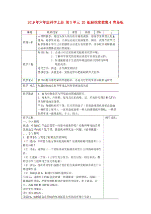 2019年六年級(jí)科學(xué)上冊(cè) 第5單元 20 蚯蚓找家教案4 青島版.doc