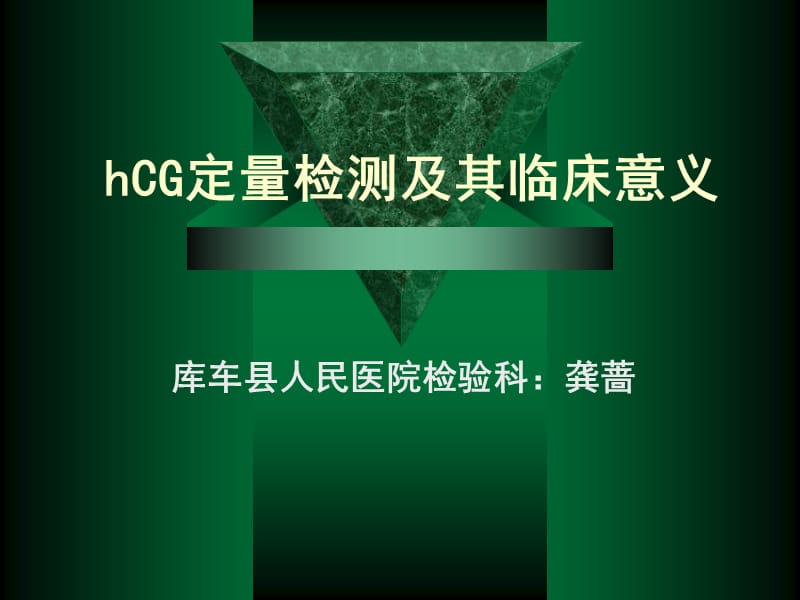 HCG定量检测的意义-PPT(精).ppt_第1页