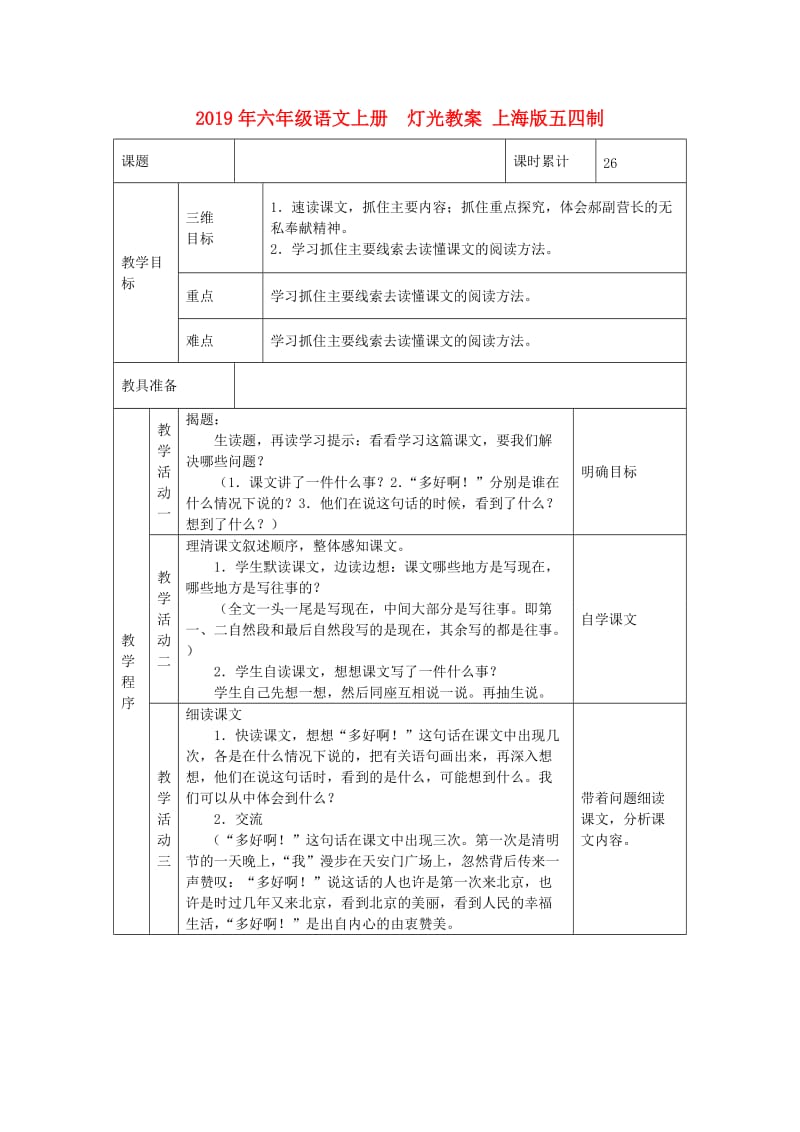 2019年六年级语文上册 灯光教案 上海版五四制.doc_第1页