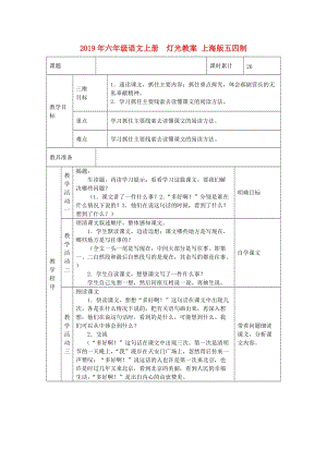 2019年六年級語文上冊 燈光教案 上海版五四制.doc