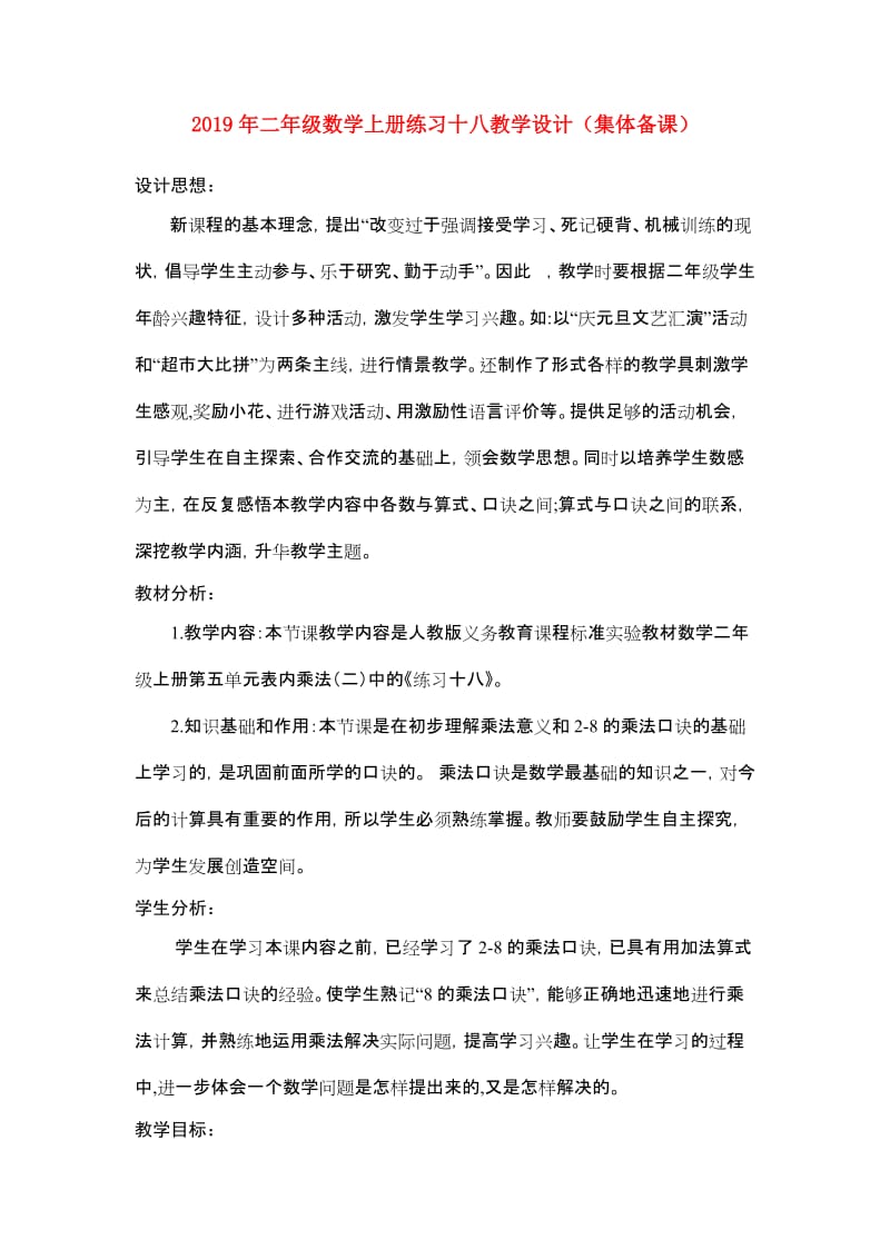 2019年二年级数学上册练习十八教学设计（集体备课）.doc_第1页