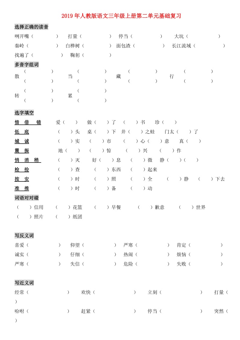 2019年人教版语文三年级上册第二单元基础复习.doc_第1页