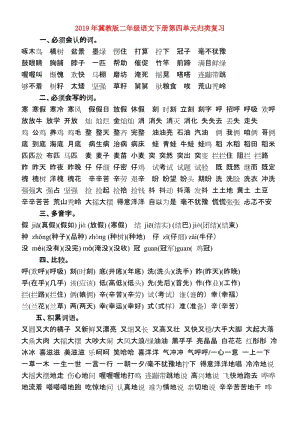 2019年冀教版二年級語文下冊第四單元?dú)w類復(fù)習(xí).doc