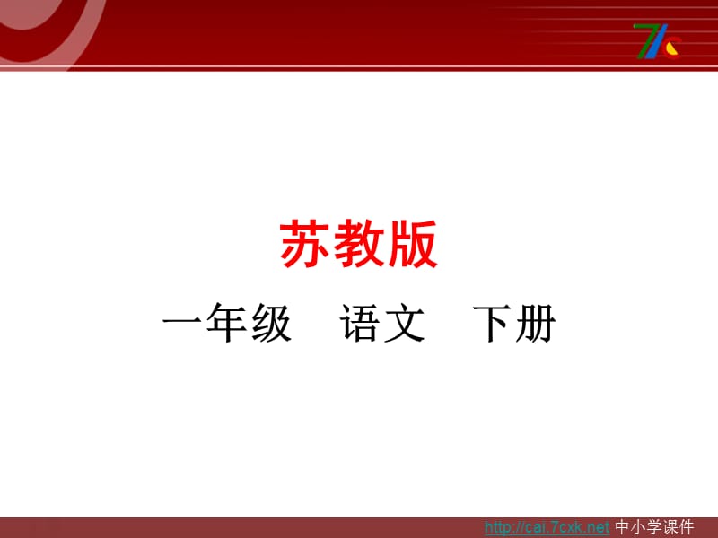 2017春苏教版语文一年级下册《识字8》课件.ppt_第1页