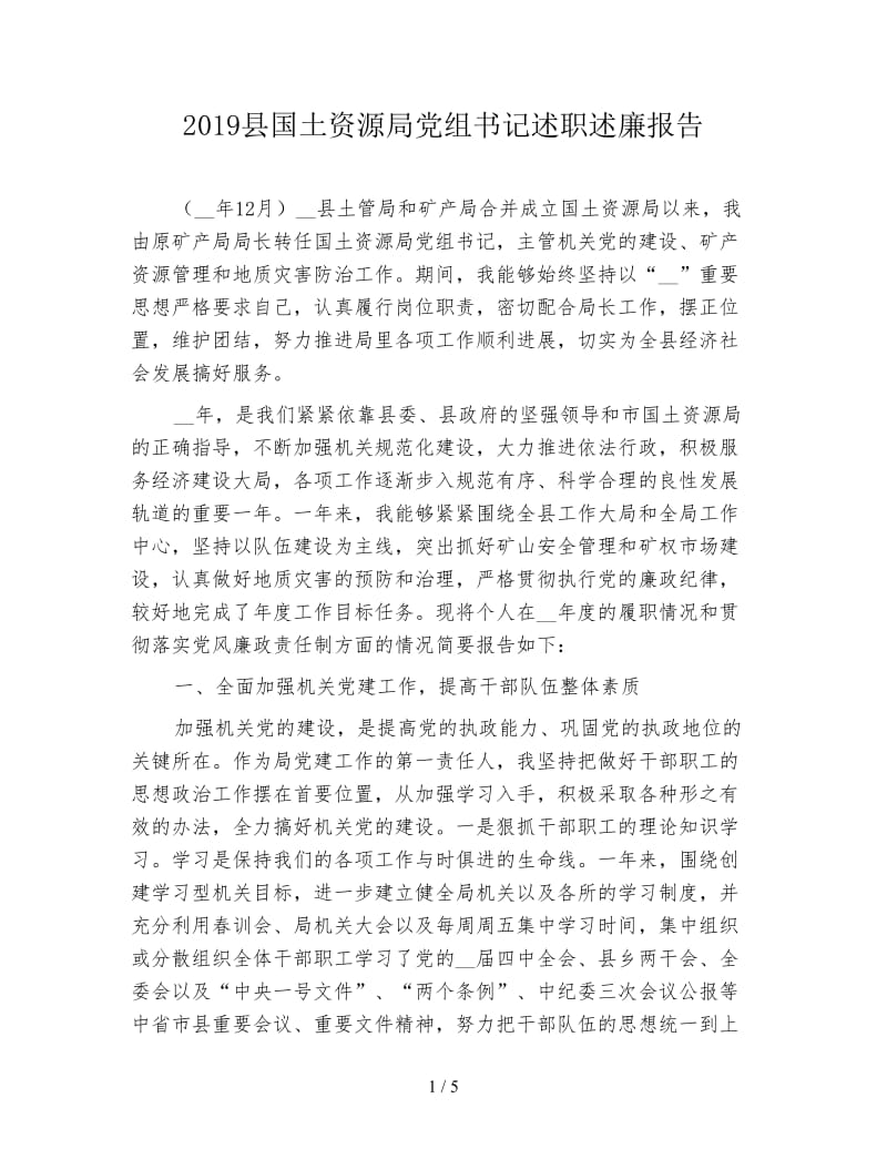 2019县国土资源局党组书记述职述廉报告.doc_第1页