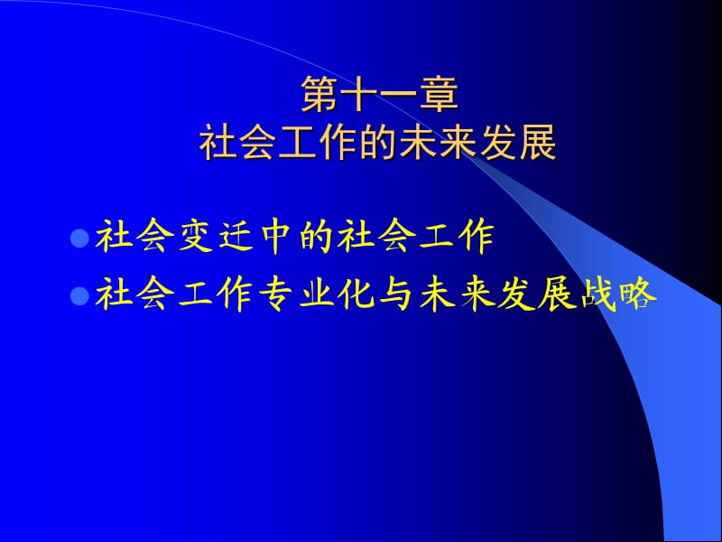 《社会工作》课件11社会工作的未来发展.ppt_第1页