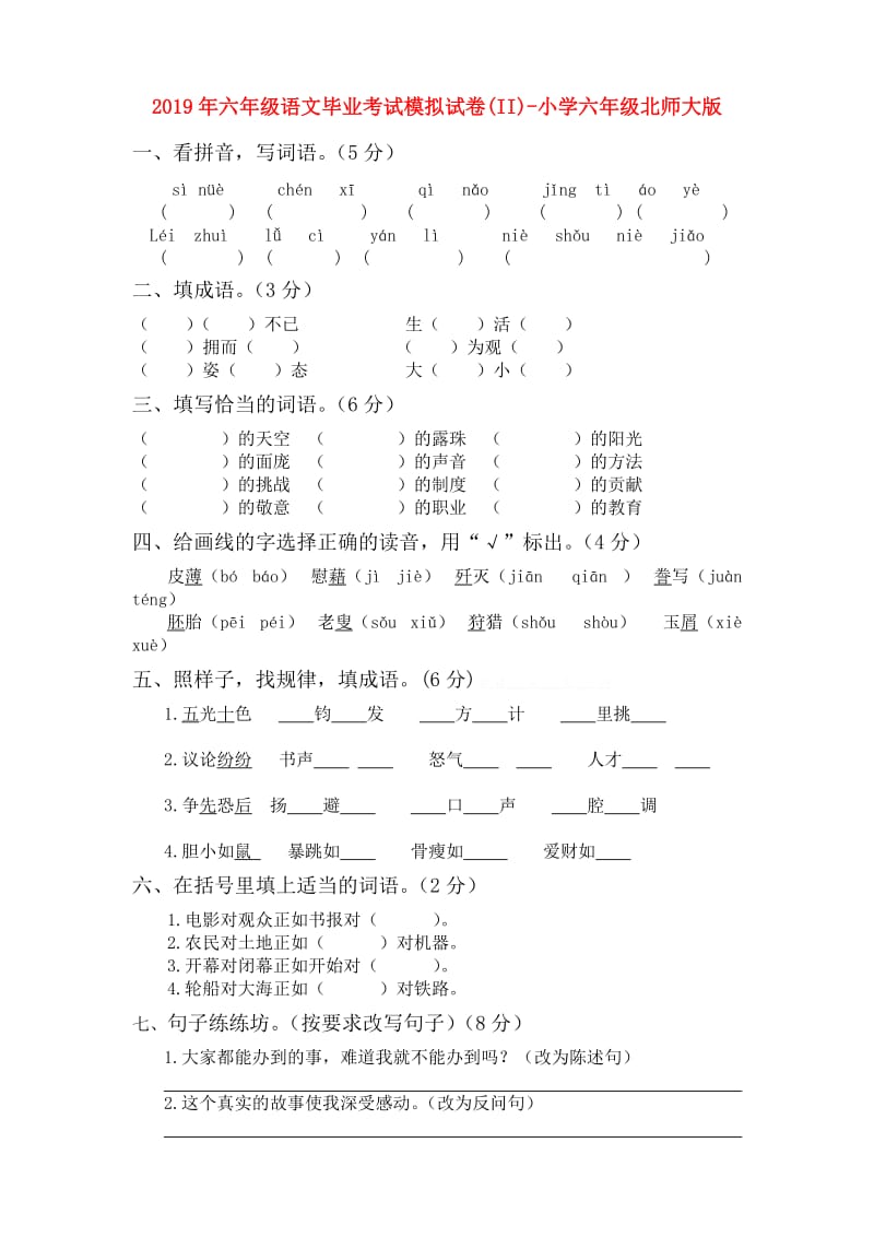 2019年六年级语文毕业考试模拟试卷(II)-小学六年级北师大版.doc_第1页