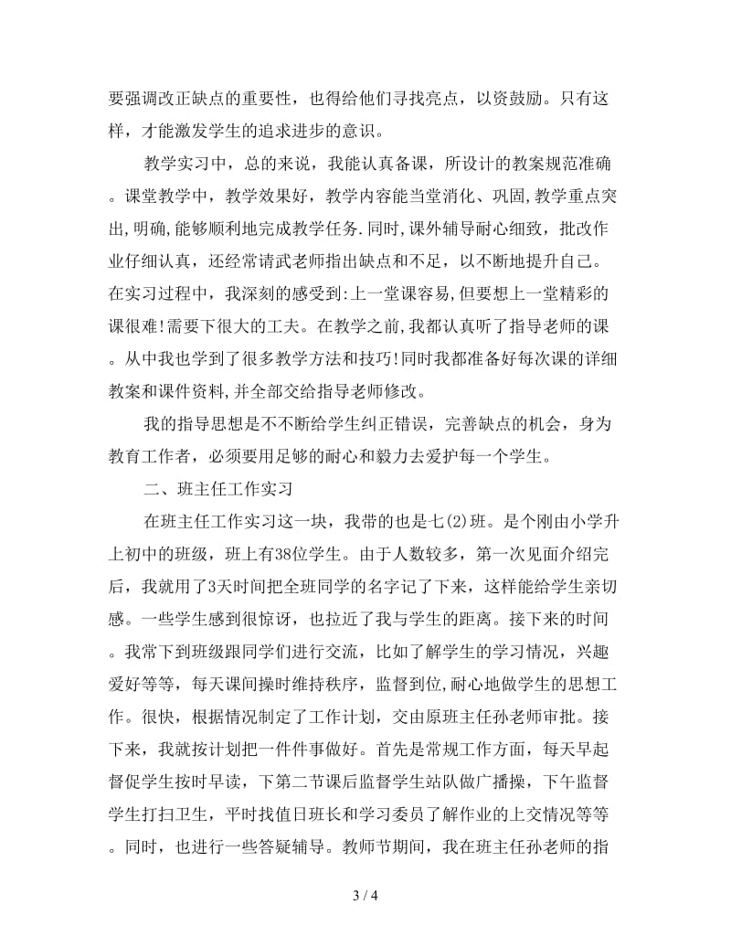 新教育实习生个人工作总结.doc_第3页