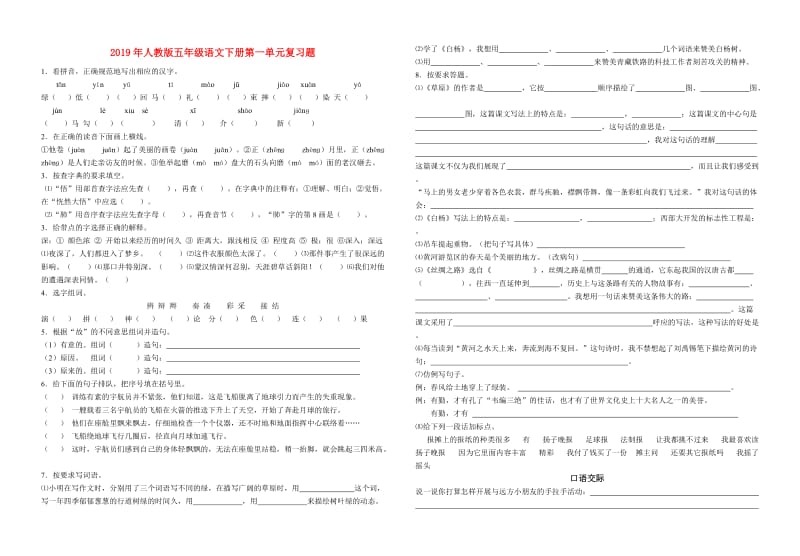 2019年人教版五年级语文下册第一单元复习题.doc_第1页