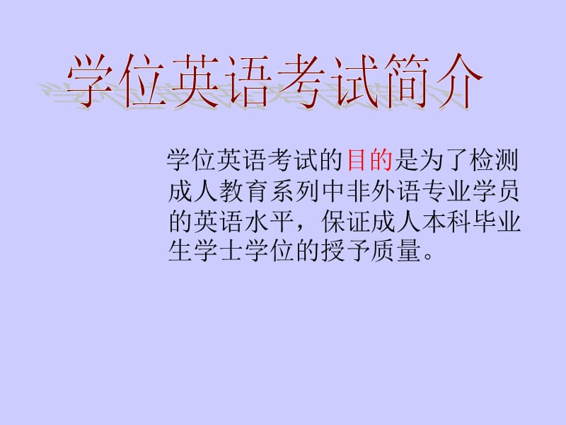 《学位英语考试介绍》PPT课件.ppt_第1页