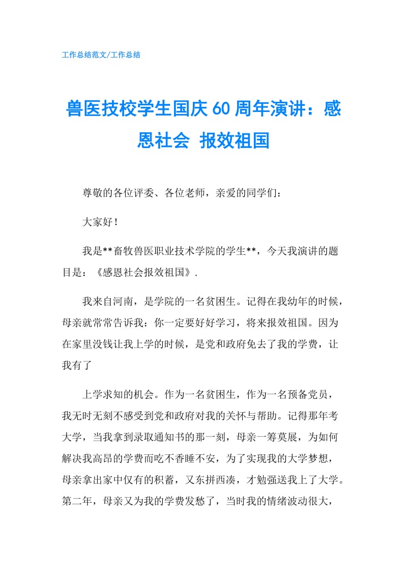 兽医技校学生国庆60周年演讲：感恩社会 报效祖国.doc_第1页